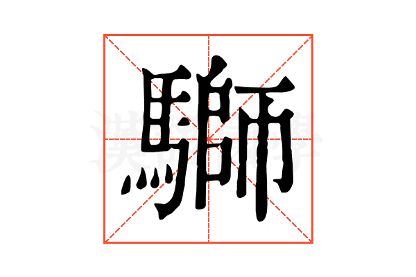 𩥐