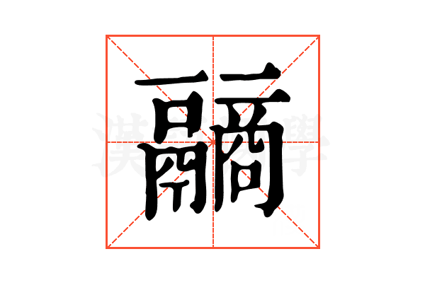 𩱐
