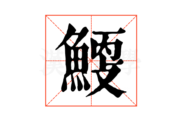 𩹐