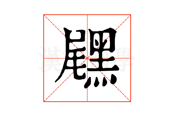 𪑐