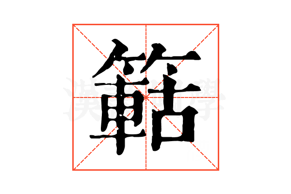 䉐