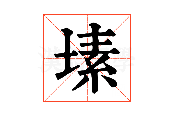 塐