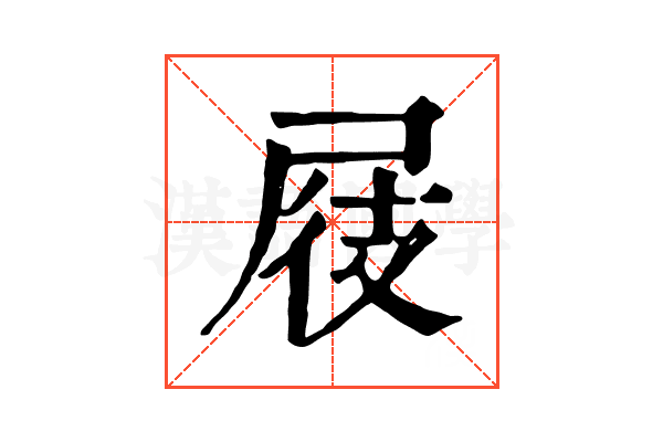 屐