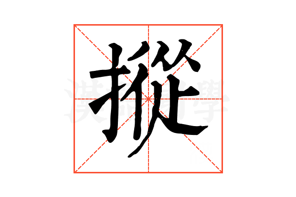 摐