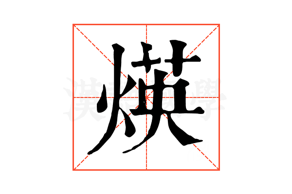 煐