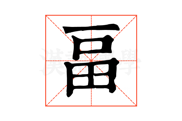 畐