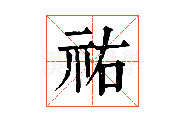 祐