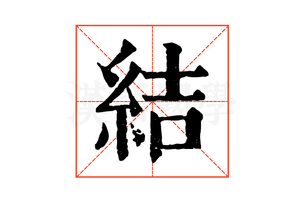結