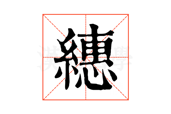 繐