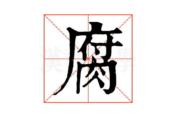腐
