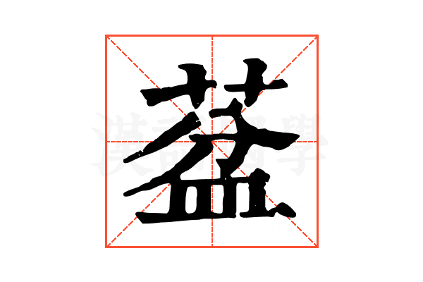 葐