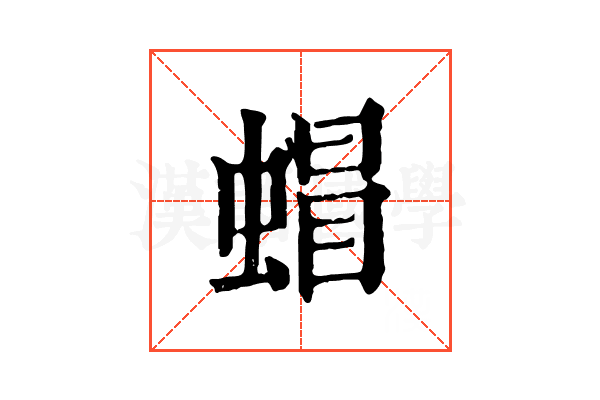 蝐