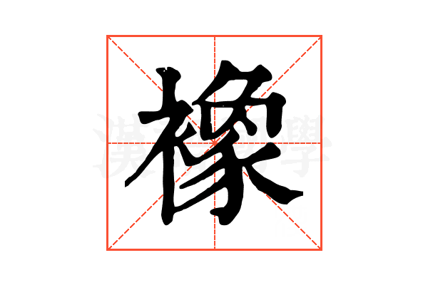 襐