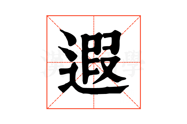 遐