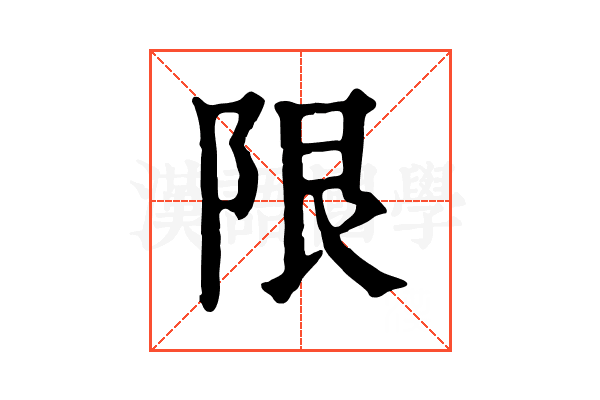 限