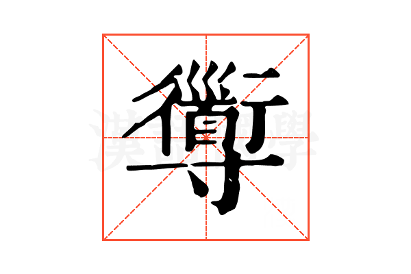 𡭑