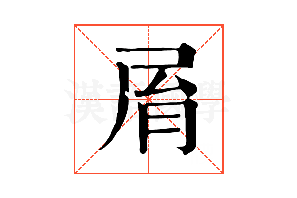 𡱑