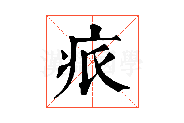𤵑