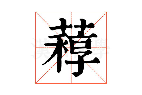 𦽑