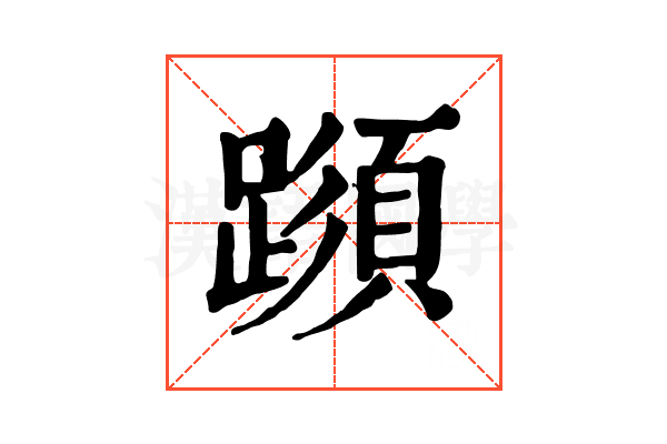 𨅑