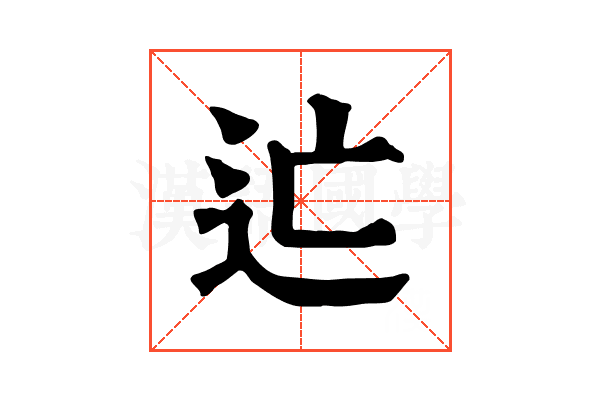 𨑑