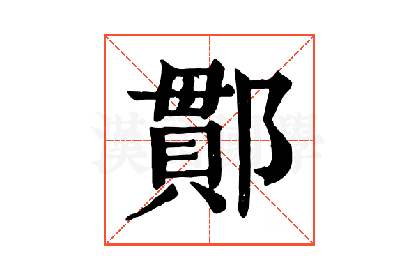 𨝑