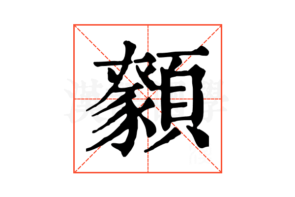 𩕑