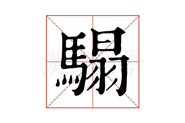 𩥑