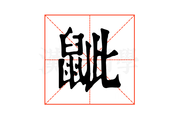 𪕑