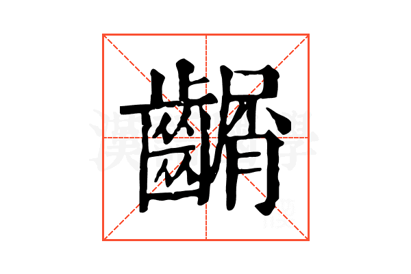 𪙑