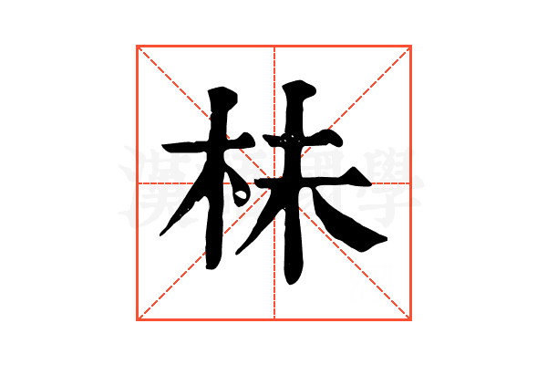 㭑