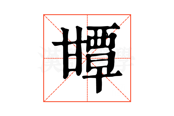 㽑