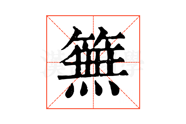 䉑