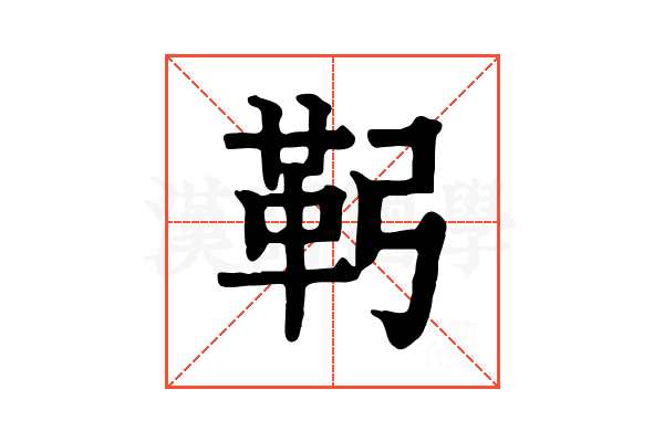 䩑