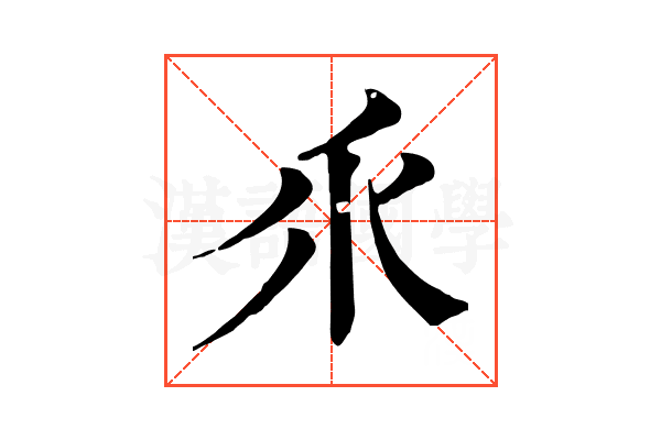 乑