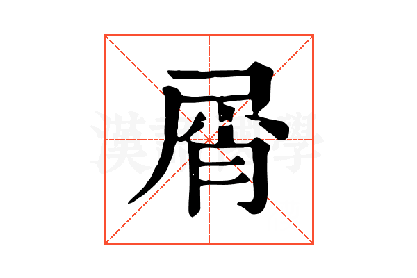 屑
