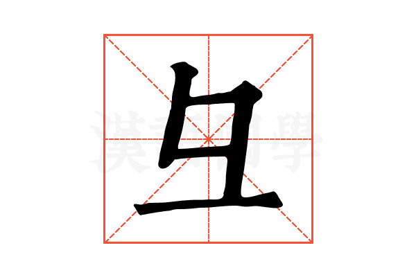 彑
