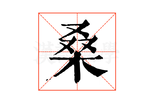 桑