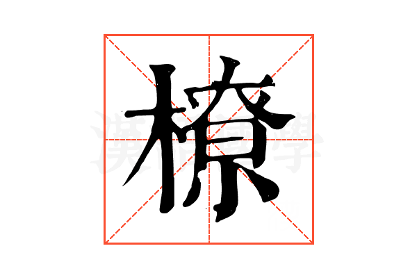 橑