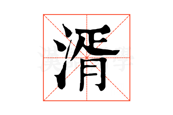 湑