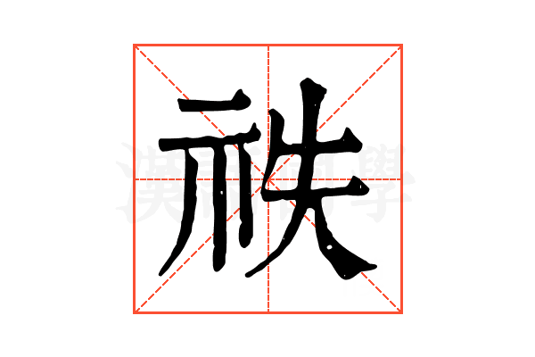 祑