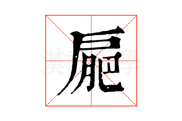 𢩒