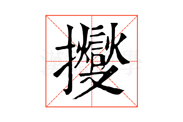 𢹒