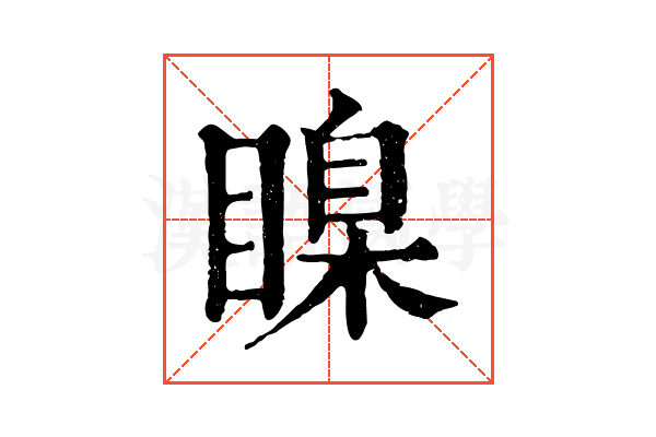 𥉒
