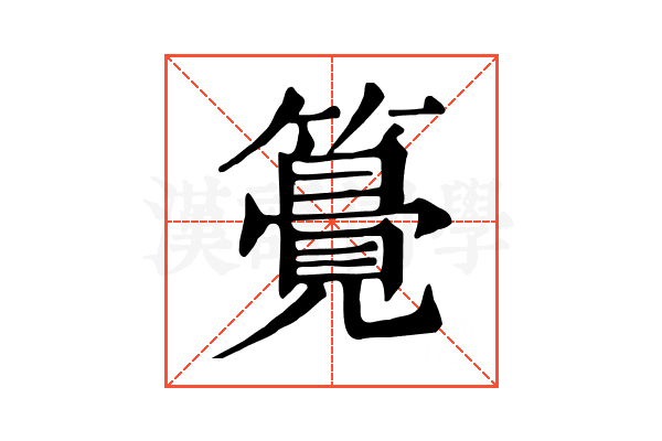 𥵒
