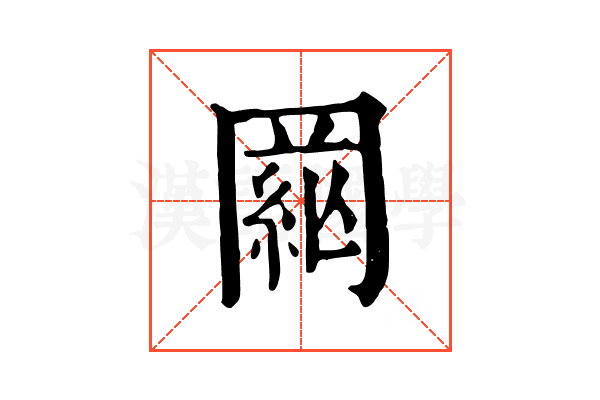 𦁒