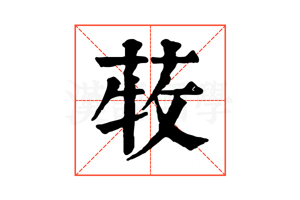 𦱒