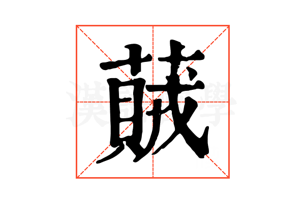 𦽒