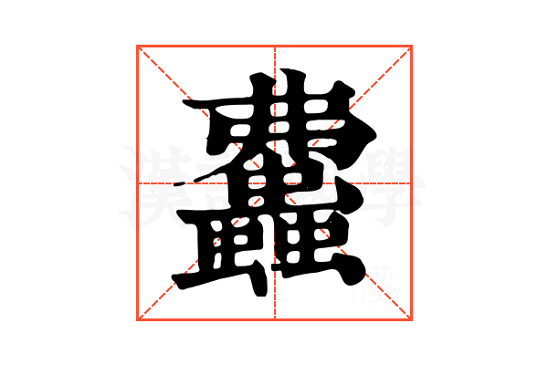 𧕒