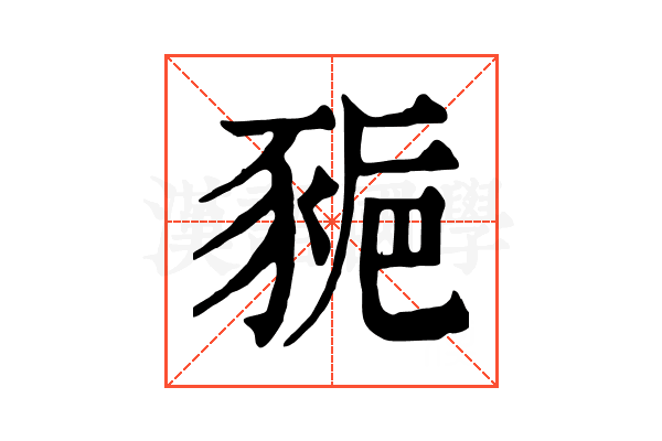 𧱒